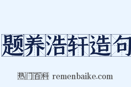 题养浩轩造句是什么意思的图片